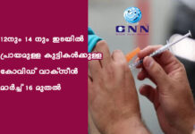12നും 14 നും ഇടയിൽ പ്രായമുള്ള കുട്ടികൾക്കുള്ള കോവിഡ് വാക്സീന് മാർച്ച് 16 മുതൽ