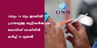 12നും 14 നും ഇടയിൽ പ്രായമുള്ള കുട്ടികൾക്കുള്ള കോവിഡ് വാക്സീന് മാർച്ച് 16 മുതൽ