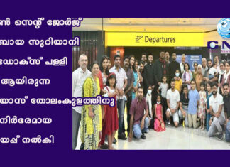 മെൽബൺ സെന്റ് ജോർജ് യാക്കോബായ സുറിയാനി ഓർത്തഡോക്സ് പള്ളി വികാരി ആയിരുന്നഫാ.ഏലിയാസ് തോലംകുളത്തിനു സ്നേഹനിർഭരമായ യാത്രയയപ്പ് നൽകി