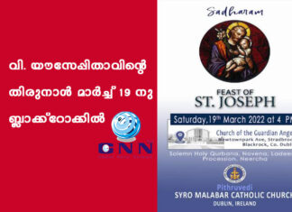 വി. യൗസേപ്പിതാവിൻ്റെ തിരുനാൾ മാർച്ച് 19 നു ബ്ലാക്ക്റോക്കിൽ