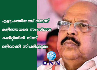 എഴുപത്തിയഞ്ച് വയസ് കഴിഞ്ഞവരെ സംസ്ഥാന കമ്മിറ്റിയില് നിന്ന് ഒഴിവാക്കി സിപിഐഎം
