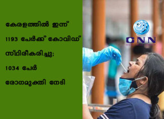 കേരളത്തിൽ ഇന്ന് 1193 പേര്ക്ക് കോവിഡ് സ്ഥിരീകരിച്ചു; 1034 പേര് രോഗമുക്തി നേടി