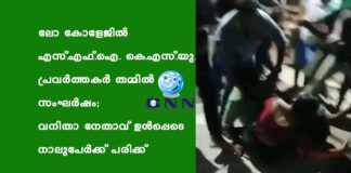 ലോ കോളേജില് എസ്.എഫ്.ഐ.- കെ.എസ്.യു. പ്രവര്ത്തകര് തമ്മിൽ സംഘർഷം; വനിതാ നേതാവ് ഉൾപ്പെടെ നാലുപേർക്ക് പരിക്ക്