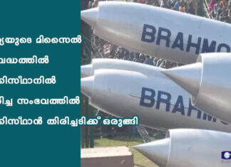 ഇന്ത്യയുടെ മിസൈൽ അബദ്ധത്തിൽ പാക്കിസ്ഥാനിൽ പതിച്ച സംഭവത്തിൽ പാക്കിസ്ഥാൻ തിരിച്ചടിക്ക് ഒരുങ്ങി