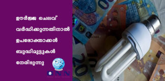 ഊർജ്ജ ചെലവ് വർദ്ധിക്കുന്നതിനാൽ ഉപഭോക്താക്കൾ ബുദ്ധിമുട്ടുകൾ നേരിടുന്നു