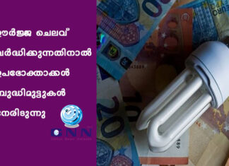 ഊർജ്ജ ചെലവ് വർദ്ധിക്കുന്നതിനാൽ ഉപഭോക്താക്കൾ ബുദ്ധിമുട്ടുകൾ നേരിടുന്നു