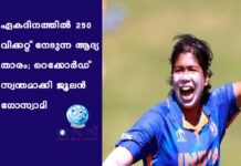ഏകദിനത്തില് 250 വിക്കറ്റ് നേടുന്ന ആദ്യ താരം; റെക്കോർഡ് സ്വന്തമാക്കി ജൂലന് ഗോസ്വാമി