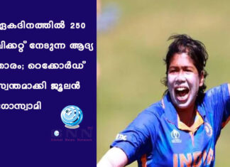 ഏകദിനത്തില് 250 വിക്കറ്റ് നേടുന്ന ആദ്യ താരം; റെക്കോർഡ് സ്വന്തമാക്കി ജൂലന് ഗോസ്വാമി