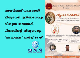 അയർലണ്ട് നാഷണൽ പിതൃവേദി ഉദ്ഘാടനവും, വിശുദ്ധ യൗസേപ്പ് പിതാവിൻ്റെ തിരുനാളും – ‘കൃപാവരം’ മാർച്ച് 19 ന്