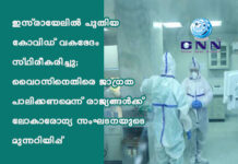 ഇസ്രായേലിൽ പുതിയ കോവിഡ് വകഭേദം സ്ഥിരീകരിച്ചു; വൈറസിനെതിരെ ജാഗ്രത പാലിക്കണമെന്ന് രാജ്യങ്ങള്ക്ക് ലോകാരോഗ്യ സംഘടനയുടെ മുന്നറിയിപ്പ്