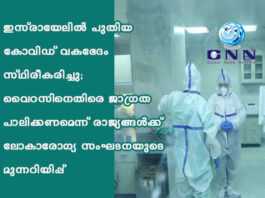 ഇസ്രായേലിൽ പുതിയ കോവിഡ് വകഭേദം സ്ഥിരീകരിച്ചു; വൈറസിനെതിരെ ജാഗ്രത പാലിക്കണമെന്ന് രാജ്യങ്ങള്ക്ക് ലോകാരോഗ്യ സംഘടനയുടെ മുന്നറിയിപ്പ്