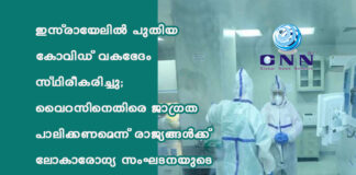 ഇസ്രായേലിൽ പുതിയ കോവിഡ് വകഭേദം സ്ഥിരീകരിച്ചു; വൈറസിനെതിരെ ജാഗ്രത പാലിക്കണമെന്ന് രാജ്യങ്ങള്ക്ക് ലോകാരോഗ്യ സംഘടനയുടെ മുന്നറിയിപ്പ്