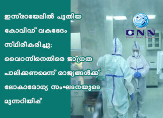 ഇസ്രായേലിൽ പുതിയ കോവിഡ് വകഭേദം സ്ഥിരീകരിച്ചു; വൈറസിനെതിരെ ജാഗ്രത പാലിക്കണമെന്ന് രാജ്യങ്ങള്ക്ക് ലോകാരോഗ്യ സംഘടനയുടെ മുന്നറിയിപ്പ്