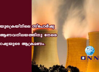 യുക്രെയ്നിലെ സ്പോർഷ്യ ആണവനിലയത്തിനു നേരെ റഷ്യയുടെ ആക്രമണം