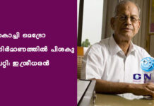 കൊച്ചി മെട്രോ നിർമാണത്തിൽ പിശകു പറ്റി: ഇ.ശ്രീധരൻ