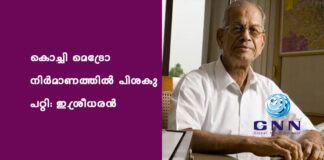 കൊച്ചി മെട്രോ നിർമാണത്തിൽ പിശകു പറ്റി: ഇ.ശ്രീധരൻ
