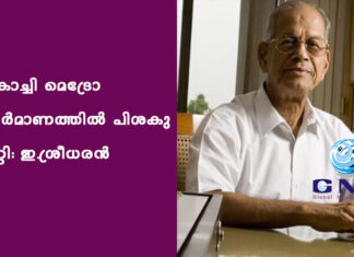 കൊച്ചി മെട്രോ നിർമാണത്തിൽ പിശകു പറ്റി: ഇ.ശ്രീധരൻ