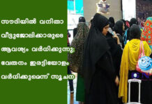 സൗദിയില് വനിതാ വീട്ടുജോലിക്കാരുടെ ആവശ്യം വര്ധിക്കുന്നു; വേതനം ഇരട്ടിയോളം വര്ധിക്കുമെന്ന് സൂചന