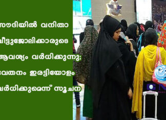 സൗദിയില് വനിതാ വീട്ടുജോലിക്കാരുടെ ആവശ്യം വര്ധിക്കുന്നു; വേതനം ഇരട്ടിയോളം വര്ധിക്കുമെന്ന് സൂചന