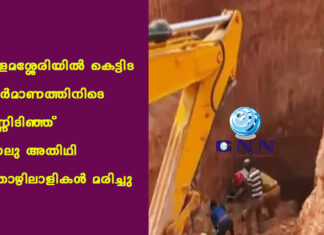 കളമശ്ശേരിയില് കെട്ടിട നിര്മാണത്തിനിടെ മണ്ണിടിഞ്ഞ് നാലു അതിഥി തൊഴിലാളികള് മരിച്ചു