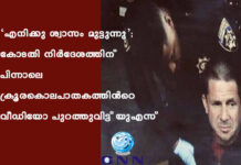 ‘എനിക്കു ശ്വാസം മുട്ടുന്നു’; കോടതി നിർദേശത്തിന് പിന്നാലെ ക്രൂരകൊലപാതകത്തിൻറെ വീഡിയോ പുറത്തുവിട്ട് യുഎസ്