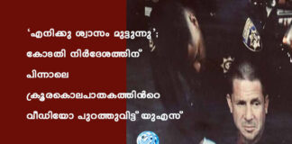 ‘എനിക്കു ശ്വാസം മുട്ടുന്നു’; കോടതി നിർദേശത്തിന് പിന്നാലെ ക്രൂരകൊലപാതകത്തിൻറെ വീഡിയോ പുറത്തുവിട്ട് യുഎസ്