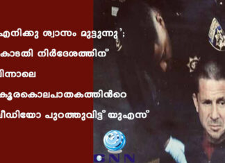 ‘എനിക്കു ശ്വാസം മുട്ടുന്നു’; കോടതി നിർദേശത്തിന് പിന്നാലെ ക്രൂരകൊലപാതകത്തിൻറെ വീഡിയോ പുറത്തുവിട്ട് യുഎസ്