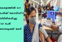 കേരളത്തില് 847 പേര്ക്ക് കോവിഡ്-19 സ്ഥിരീകരിച്ചു; 1321 പേര് രോഗമുക്തി നേടി