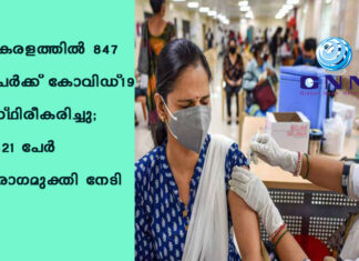 കേരളത്തില് 847 പേര്ക്ക് കോവിഡ്-19 സ്ഥിരീകരിച്ചു; 1321 പേര് രോഗമുക്തി നേടി
