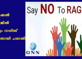 മെഡിക്കൽ കോളജിൽ വീണ്ടും റാഗിങ് നടന്നതായി പരാതി