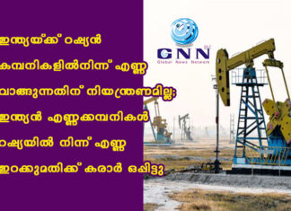 ഇന്ത്യയ്ക്ക് റഷ്യന് കമ്പനികളില്നിന്ന് എണ്ണ വാങ്ങുന്നതിന് നിയന്ത്രണമില്ല; ഇന്ത്യന് എണ്ണക്കമ്പനികള് റഷ്യയില് നിന്ന് എണ്ണ ഇറക്കുമതിക്ക് കരാര് ഒപ്പിട്ടു