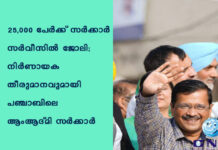 25,000 പേര്ക്ക് സര്ക്കാര് സര്വീസില് ജോലി; നിര്ണായക തീരുമാനവുമായി പഞ്ചാബിലെ ആംആദ്മി സര്ക്കാര്
