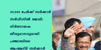 25,000 പേര്ക്ക് സര്ക്കാര് സര്വീസില് ജോലി; നിര്ണായക തീരുമാനവുമായി പഞ്ചാബിലെ ആംആദ്മി സര്ക്കാര്