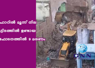 ബീഹാറില് മൂന്ന് നില കെട്ടിടത്തിൽ ഉണ്ടായ സ്ഫോടനത്തിൽ 9 മരണം
