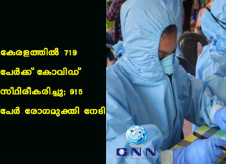 കേരളത്തില് 719 പേര്ക്ക് കോവിഡ് സ്ഥിരീകരിച്ചു; 915 പേര് രോഗമുക്തി നേടി