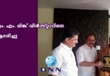 എം. എം. ലിങ്ക് വിൻസ്റ്റാറിനെ ആദരിച്ചു