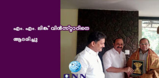 എം. എം. ലിങ്ക് വിൻസ്റ്റാറിനെ ആദരിച്ചു