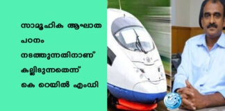 സാമൂഹിക ആഘാത പഠനം നടത്തുന്നതിനാണ് കല്ലിടുന്നതെന്ന് കെ റെയിൽ എംഡി