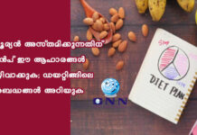 സൂര്യൻ അസ്തമിക്കുന്നതിന് മുൻപ് ഈ ആഹാരങ്ങൾ ഒഴിവാക്കുക; ഡയറ്റിങ്ങിലെ അബദ്ധങ്ങൾ അറിയുക