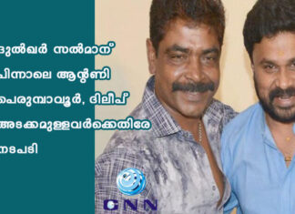 ദുല്ഖര് സല്മാന് പിന്നാലെ ആന്റണി പെരുമ്പാവൂര്, ദിലീപ് അടക്കമുള്ളവര്ക്കെതിരേ നടപടി