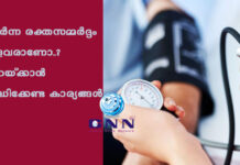 ഉയർന്ന രക്തസമ്മർദ്ദം ഉള്ളവരാണോ..? കുറയ്ക്കാൻ ശ്രദ്ധിക്കേണ്ട കാര്യങ്ങൾ