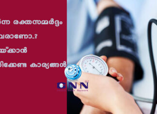 ഉയർന്ന രക്തസമ്മർദ്ദം ഉള്ളവരാണോ..? കുറയ്ക്കാൻ ശ്രദ്ധിക്കേണ്ട കാര്യങ്ങൾ
