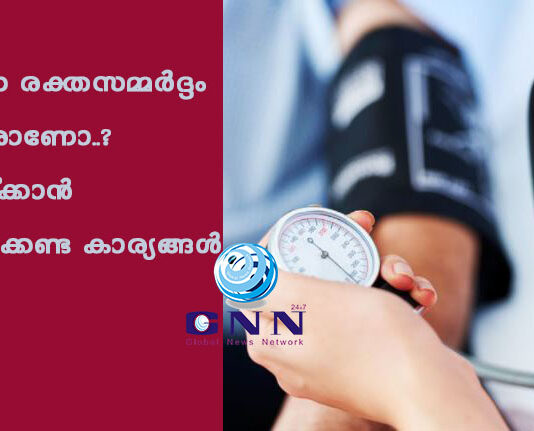 ഉയർന്ന രക്തസമ്മർദ്ദം ഉള്ളവരാണോ..? കുറയ്ക്കാൻ ശ്രദ്ധിക്കേണ്ട കാര്യങ്ങൾ