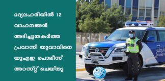 മദ്യലഹരിയിൽ 12 വാഹനങ്ങള് അടിച്ചുതകര്ത്ത പ്രവാസി യുവാവിനെ യുഎഇ പൊലീസ് അറസ്റ്റ് ചെയ്തു