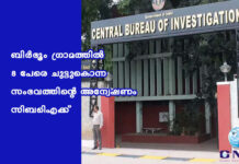 ബിർഭൂം ഗ്രാമത്തിൽ 8 പേരെ ചുട്ടുകൊന്ന സംഭവത്തിന്റെ അന്വേഷണം സിബിഐക്ക്