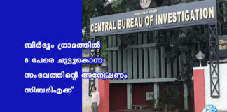 ബിർഭൂം ഗ്രാമത്തിൽ 8 പേരെ ചുട്ടുകൊന്ന സംഭവത്തിന്റെ അന്വേഷണം സിബിഐക്ക്