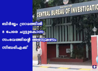 ബിർഭൂം ഗ്രാമത്തിൽ 8 പേരെ ചുട്ടുകൊന്ന സംഭവത്തിന്റെ അന്വേഷണം സിബിഐക്ക്