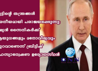 പുട്ടിന്റെ തന്ത്രങ്ങൾ ദയനീയമായി പരാജയപ്പെടുന്നു; റഷ്യൻ സൈനികർക്ക് ആയുധങ്ങളും മനോവീര്യവും കുറവാണെന്ന് ബ്രിട്ടിഷ് രഹസ്യാന്വേഷണ ഉദ്യോഗസ്ഥൻ