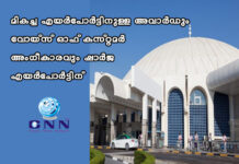 മികച്ച എയര്പോര്ട്ടിനുള്ള അവാര്ഡും വോയ്സ് ഓഫ് കസ്റ്റമര് അംഗീകാരവും ഷാര്ജ എയര്പോര്ട്ടിന്