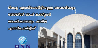 മികച്ച എയര്പോര്ട്ടിനുള്ള അവാര്ഡും വോയ്സ് ഓഫ് കസ്റ്റമര് അംഗീകാരവും ഷാര്ജ എയര്പോര്ട്ടിന്